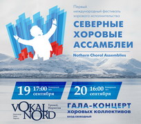 Хор в сотни голосов: в сентябре Архангельск примет «Северные хоровые ассамблеи»